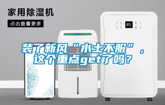 裝了新風“水土不服”，這個重點get了嗎？