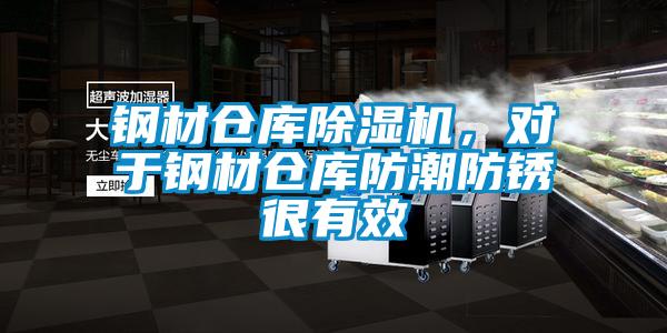 鋼材倉(cāng)庫(kù)除濕機(jī)，對(duì)于鋼材倉(cāng)庫(kù)防潮防銹很有效