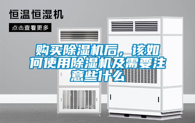 購(gòu)買除濕機(jī)后，該如何使用除濕機(jī)及需要注意些什么
