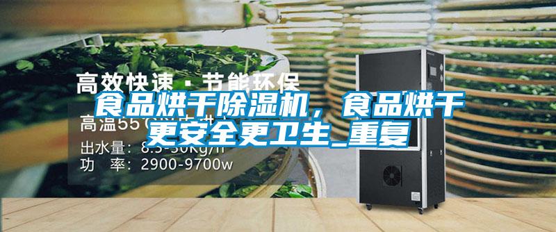 食品烘干除濕機，食品烘干更安全更衛(wèi)生_重復