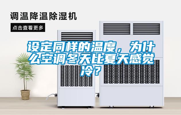 設(shè)定同樣的溫度，為什么空調(diào)冬天比夏天感覺冷？