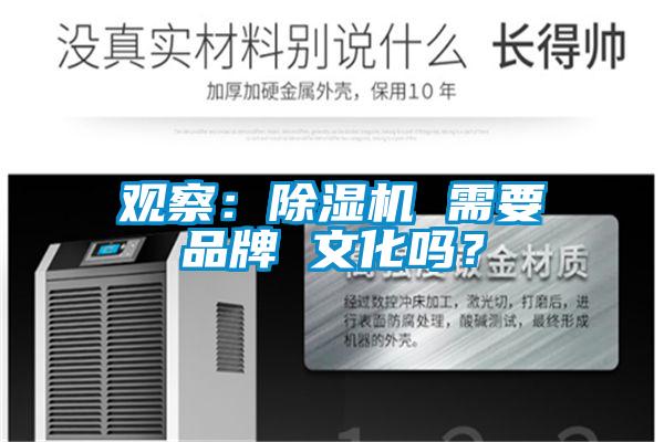觀察：除濕機 需要品牌 文化嗎？