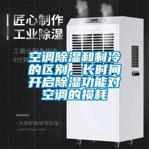 空調(diào)除濕和制冷的區(qū)別，長(zhǎng)時(shí)間開啟除濕功能對(duì)空調(diào)的損耗