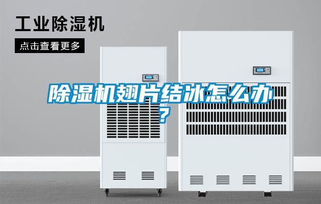 除濕機(jī)翅片結(jié)冰怎么辦？