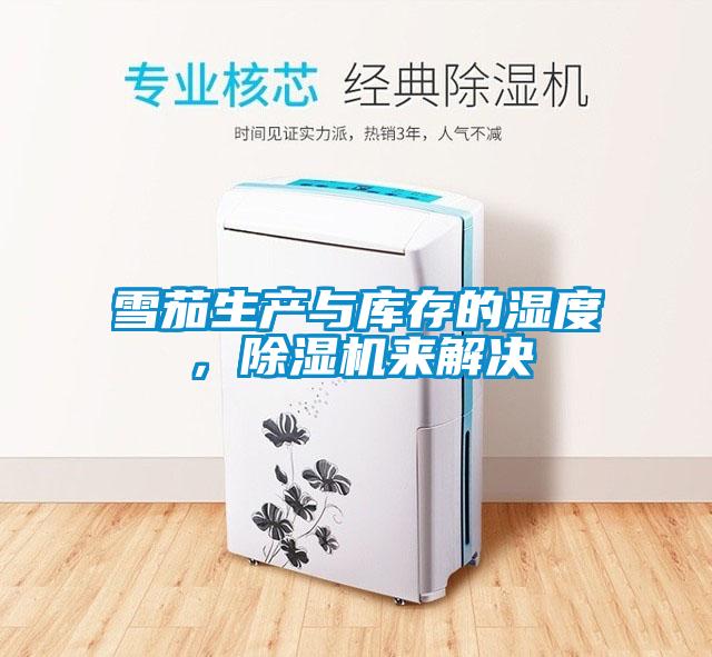 雪茄生產(chǎn)與庫存的濕度，除濕機(jī)來解決