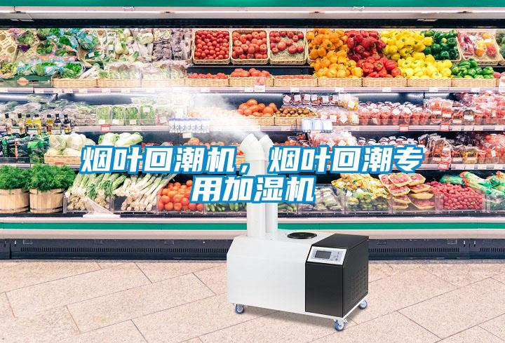 煙葉回潮機(jī)，煙葉回潮專用加濕機(jī)