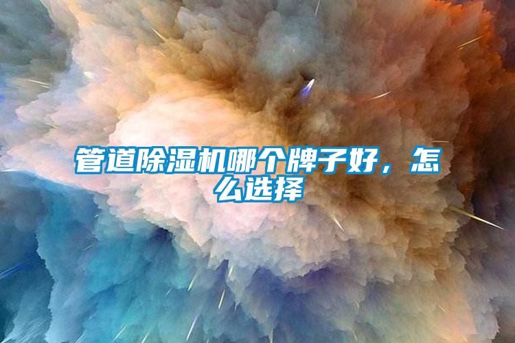 管道除濕機(jī)哪個(gè)牌子好，怎么選擇