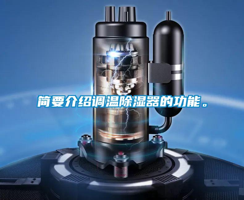 簡(jiǎn)要介紹調(diào)溫除濕器的功能。