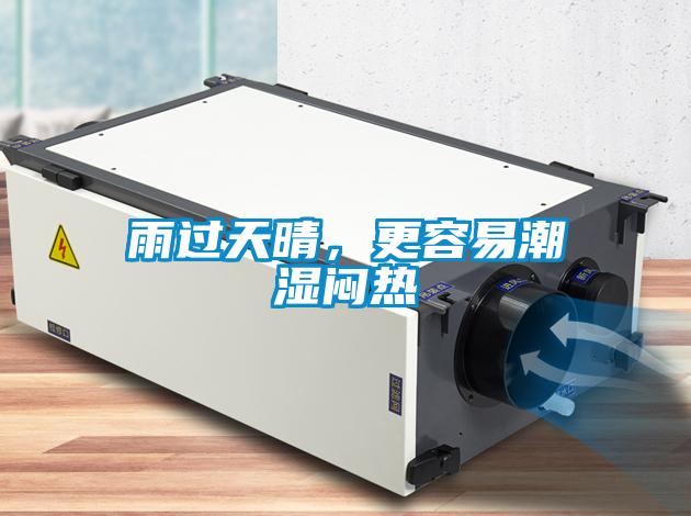 雨過(guò)天晴，更容易潮濕悶熱