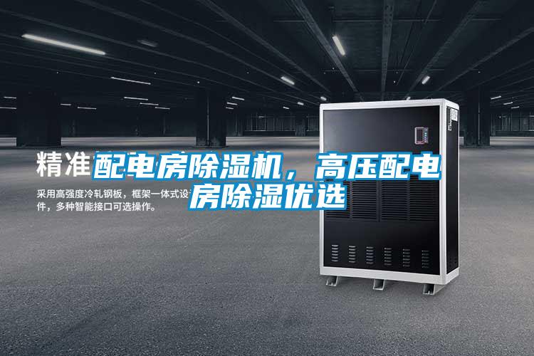 配電房除濕機，高壓配電房除濕優(yōu)選