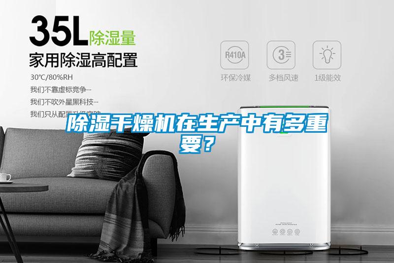 除濕干燥機(jī)在生產(chǎn)中有多重要？