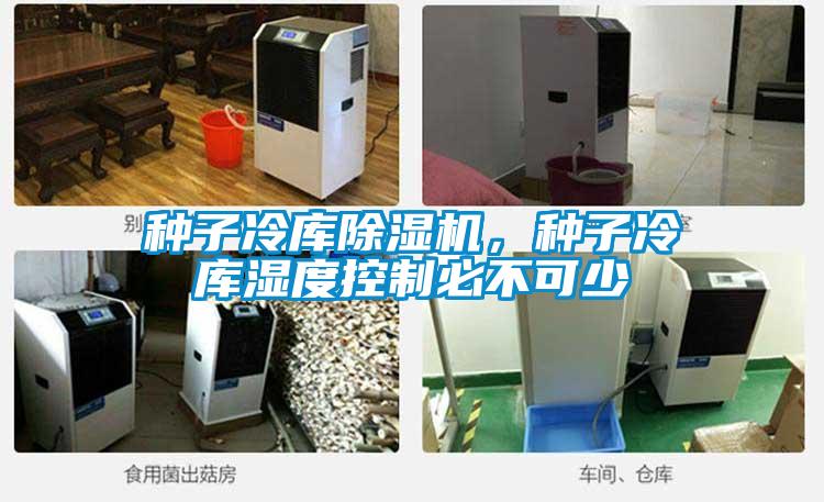 種子冷庫除濕機，種子冷庫濕度控制必不可少