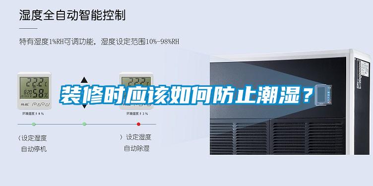 裝修時應(yīng)該如何防止潮濕？