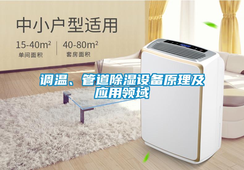 調(diào)溫、管道除濕設(shè)備原理及應(yīng)用領(lǐng)域