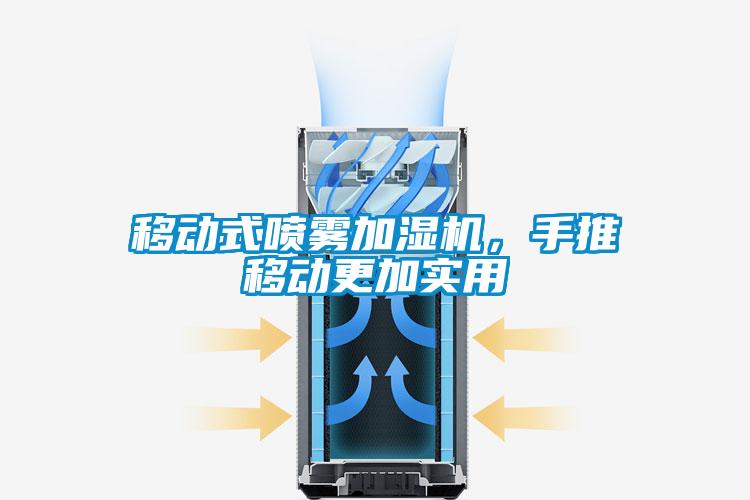 移動(dòng)式噴霧加濕機(jī)，手推移動(dòng)更加實(shí)用