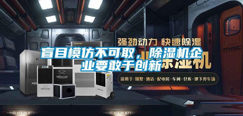 盲目模仿不可取，除濕機(jī)企業(yè)要敢于創(chuàng)新