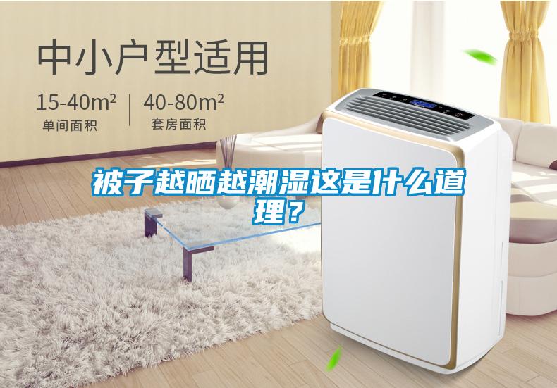 被子越曬越潮濕這是什么道理？