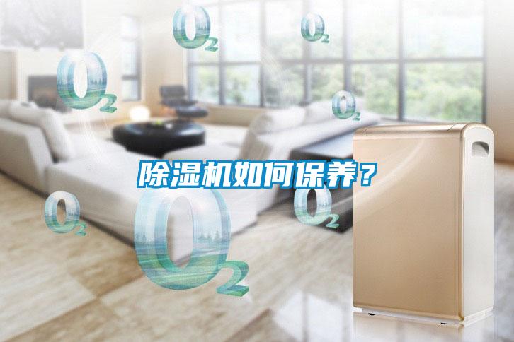 除濕機如何保養(yǎng)？