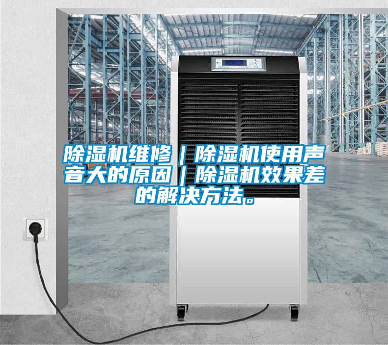 除濕機(jī)維修｜除濕機(jī)使用聲音大的原因｜除濕機(jī)效果差的解決方法。