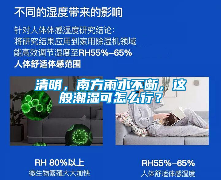 清明，南方雨水不斷，這般潮濕可怎么行？