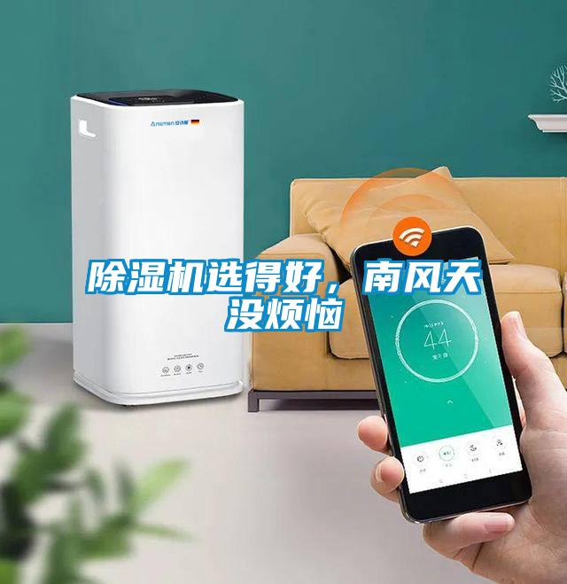 除濕機選得好，南風天沒煩惱