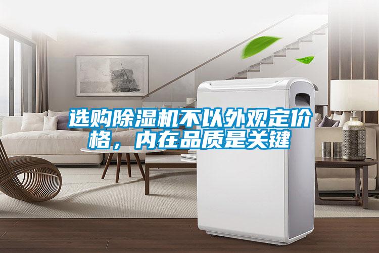 選購除濕機(jī)不以外觀定價格，內(nèi)在品質(zhì)是關(guān)鍵