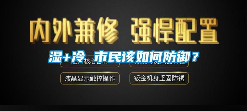 濕+冷 市民該如何防御？