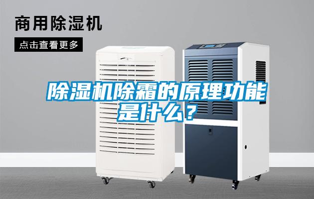 除濕機(jī)除霜的原理功能是什么？