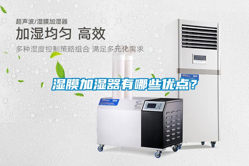濕膜加濕器有哪些優(yōu)點(diǎn)？