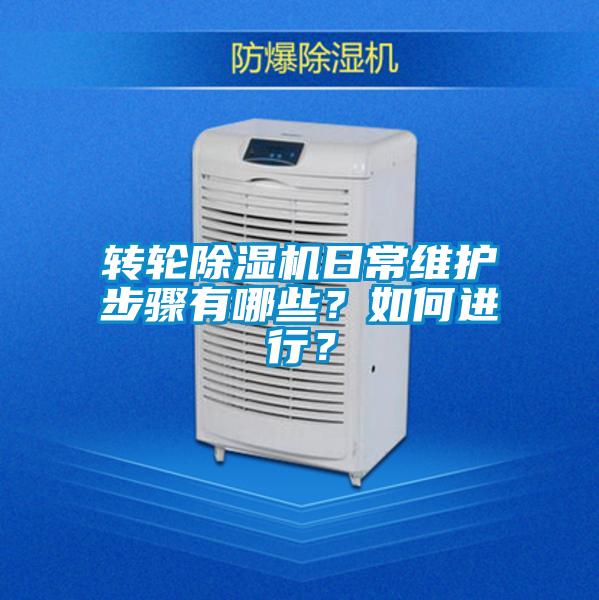 轉(zhuǎn)輪除濕機(jī)日常維護(hù)步驟有哪些？如何進(jìn)行？