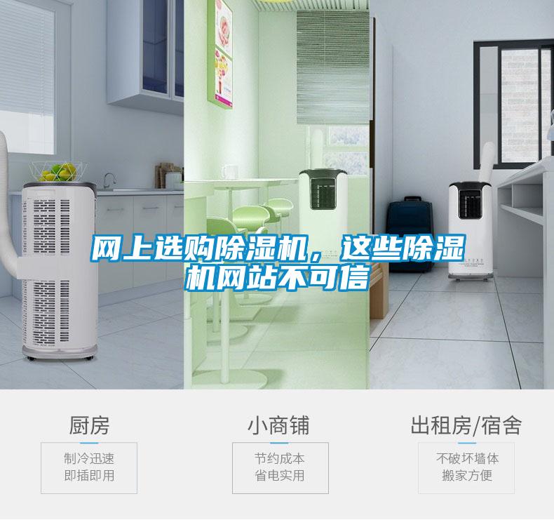 網(wǎng)上選購(gòu)除濕機(jī)，這些除濕機(jī)網(wǎng)站不可信