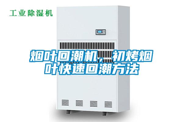 煙葉回潮機(jī)，初烤煙葉快速回潮方法
