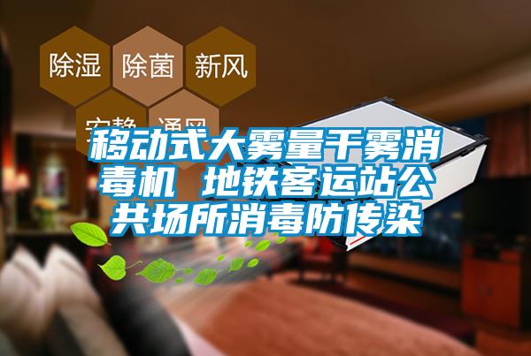 移動(dòng)式大霧量干霧消毒機(jī) 地鐵客運(yùn)站公共場(chǎng)所消毒防傳染