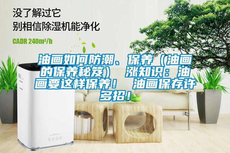 油畫如何防潮、保養(yǎng)（油畫的保養(yǎng)秘笈） 漲知識(shí)：油畫要這樣保養(yǎng)！ 油畫保存許多招！