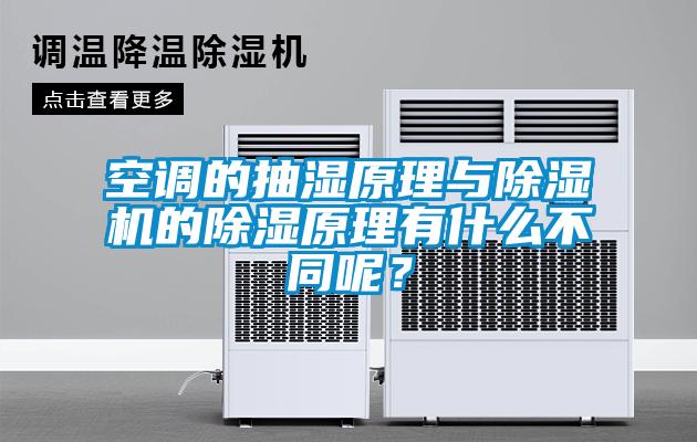 空調(diào)的抽濕原理與除濕機(jī)的除濕原理有什么不同呢？