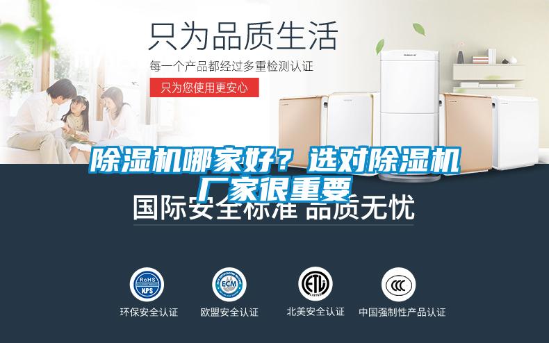 除濕機(jī)哪家好？選對(duì)除濕機(jī)廠家很重要