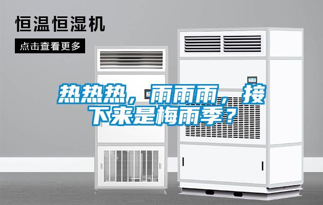 熱熱熱，雨雨雨，接下來是梅雨季？