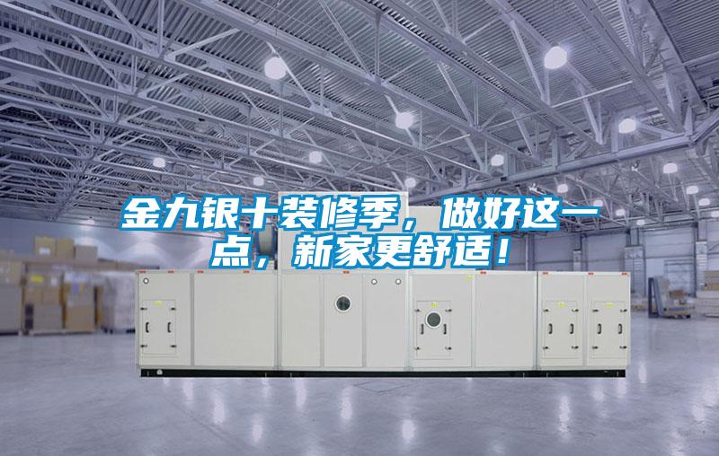 金九銀十裝修季，做好這一點(diǎn)，新家更舒適！