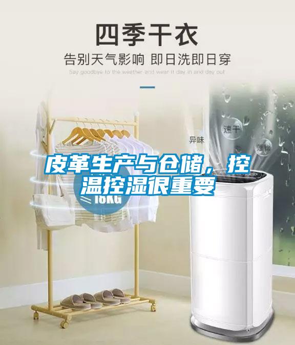 皮革生產(chǎn)與倉儲，控溫控濕很重要