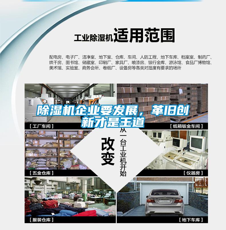 除濕機(jī)企業(yè)要發(fā)展，革舊創(chuàng)新才是王道