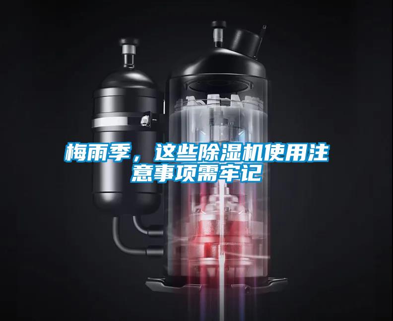 梅雨季，這些除濕機(jī)使用注意事項(xiàng)需牢記