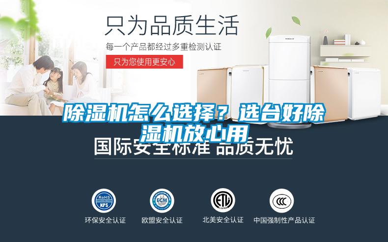 除濕機怎么選擇？選臺好除濕機放心用