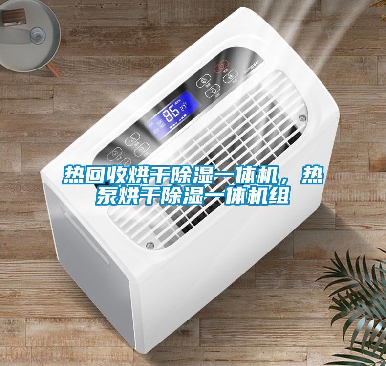 熱回收烘干除濕一體機(jī)，熱泵烘干除濕一體機(jī)組