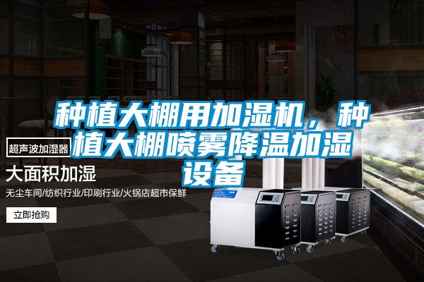 種植大棚用加濕機，種植大棚噴霧降溫加濕設(shè)備