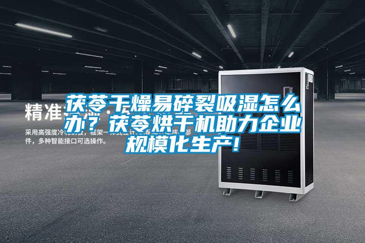 茯苓干燥易碎裂吸濕怎么辦？茯苓烘干機助力企業(yè)規(guī)?；a(chǎn)!