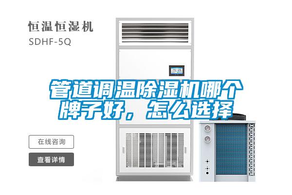 管道調(diào)溫除濕機哪個牌子好，怎么選擇