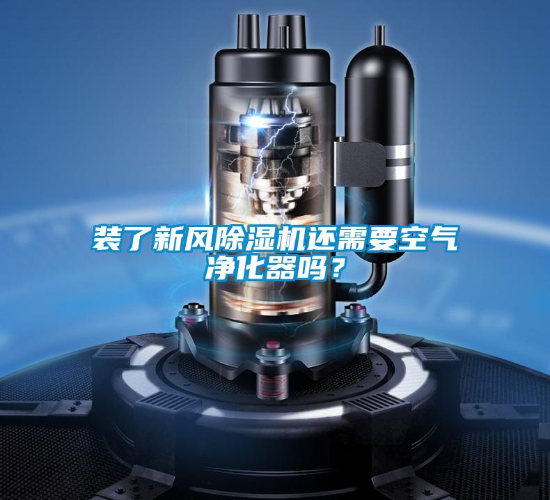 裝了新風除濕機還需要空氣凈化器嗎？