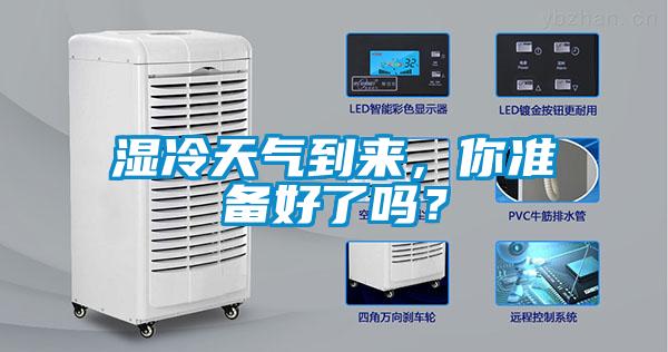 濕冷天氣到來，你準(zhǔn)備好了嗎？