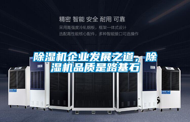 除濕機(jī)企業(yè)發(fā)展之道，除濕機(jī)品質(zhì)是路基石