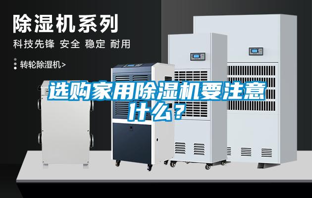 選購家用除濕機(jī)要注意什么？